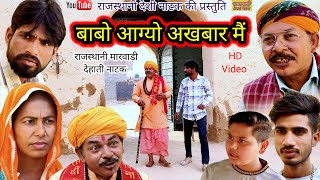 Dehati Natak ll बाबो आग्यो अखबार में ll Rajasthani hariyanvi bagri marwadi latest comedy video 2023