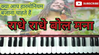 Radhe Radhe Bol Mana || Harmonium Par kaise Bajaye