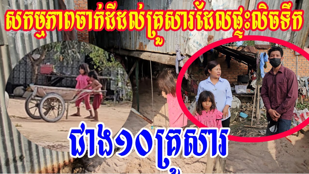 សកម្មភាពចាក់ដីដល់គ្រួសារដែលផ្ទះលិចទឹក