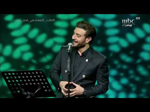 ماجد المهندس يتألق في أداء أغنية تحبك روحي