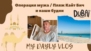 Операция мужа / Пляж Кайт Бич и Дубайские будни