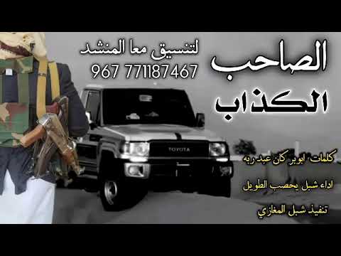 الصاحب الكذاب