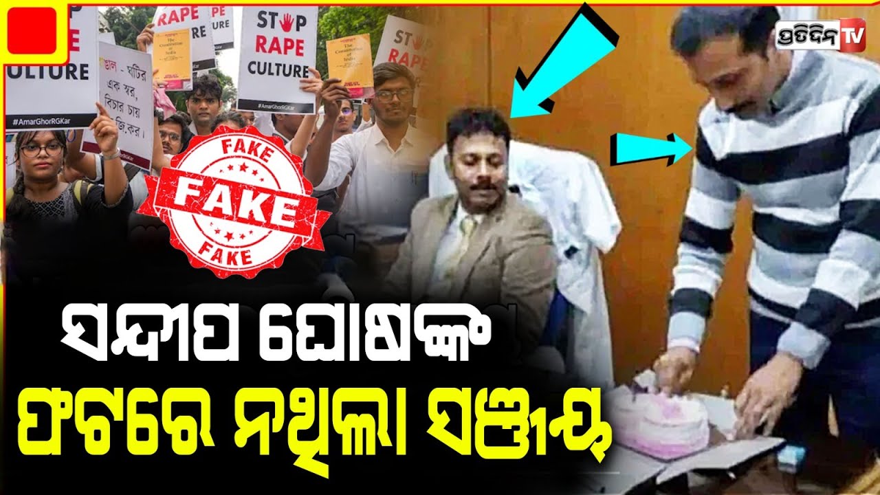 ସନ୍ଦୀପଙ୍କ ଫଟରେ ନଥିଲା ସଞ୍ଜୟ , ଥିଲେ ପ୍ରସୁନ ଚାଟାର୍ଜୀ ! Sandip Ghosh viral photo, fact check.