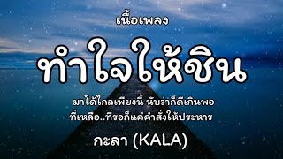 ทำใจให้ชิน - กะลา (KALA) 🎵เนื้อเพลง