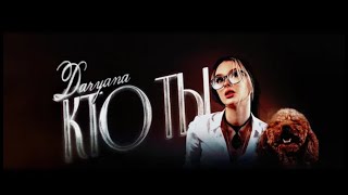 Daryana - Кто ты (Lyric video, 2024)