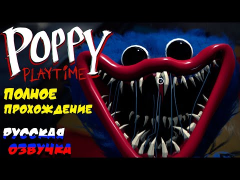 Poppy Playtime полное прохождение с русской озвучкой! + Все кассеты