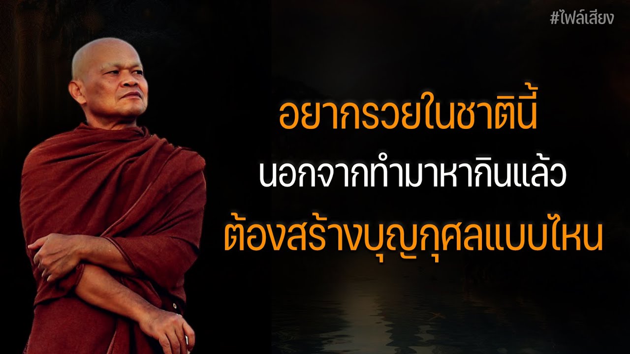 อยากรวยในชาตินี้ นอกจากทำมาหากินแล้ว ต้องสร้างกุศลแบบไหน #หลวงพ่อมานพ