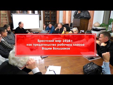 Вадим Большаков. Брестский мир 1918 г. как предательство