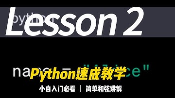 第2课： Python程序