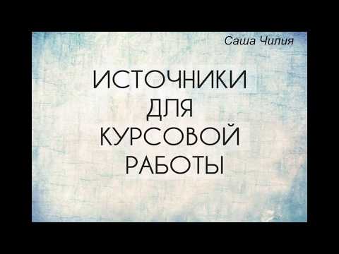 Как найти источники для курсовой работы?