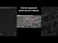 скелет морской змеи на Гугл картах sea snake skeleton on google maps #googlemaps