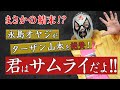 【プロレス】永島オヤジがターザンを絶賛！君はサムライだよ！いや落武者か？w