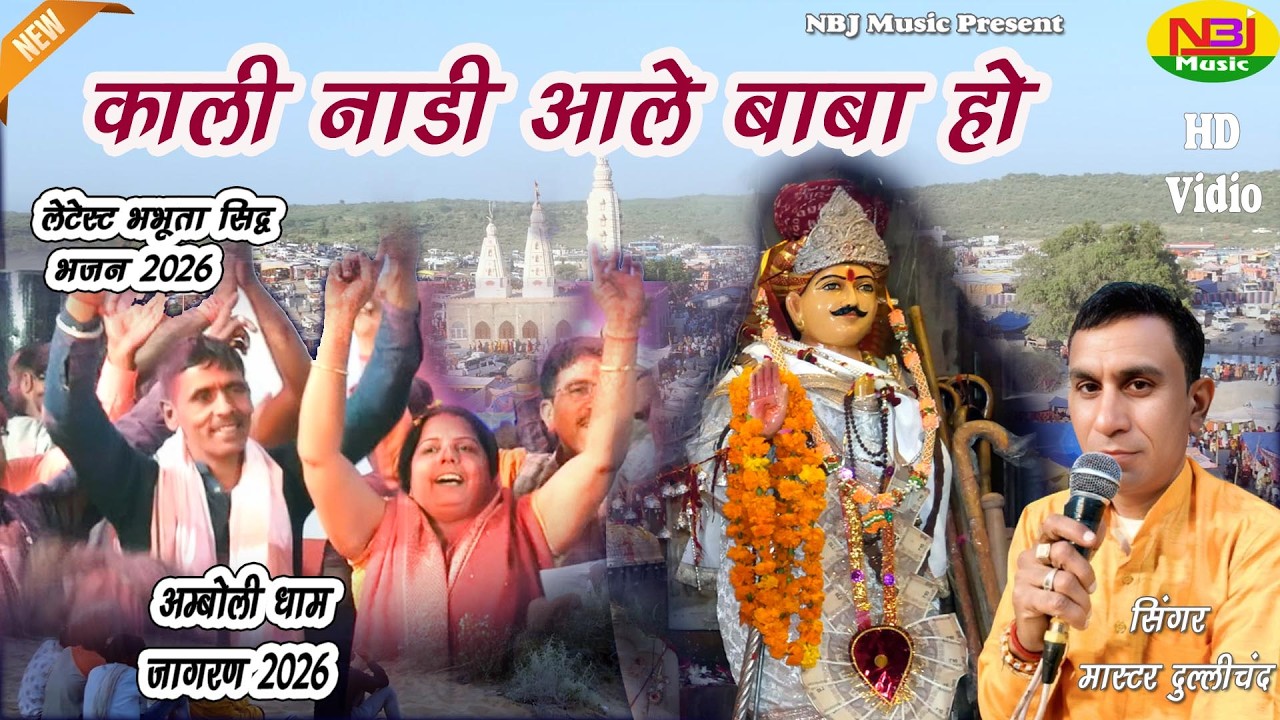 काली नाड़ी आले बाबा हो  | Dulichand | Superhit Bhabhuta Sidh Bhajan 2026 | Amboli Dham Jagaran 2026