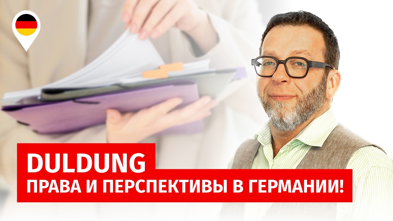 DULDUNG — права и перспективы в Германии!