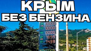 картинка: КРЫМ БЕЗ БЕНЗИНА. 