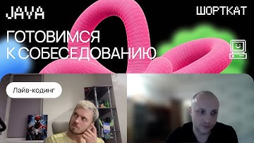 Мок-собеседование по Java: разбор вопросов, паттерны, алгоритмы и лайвкодинг