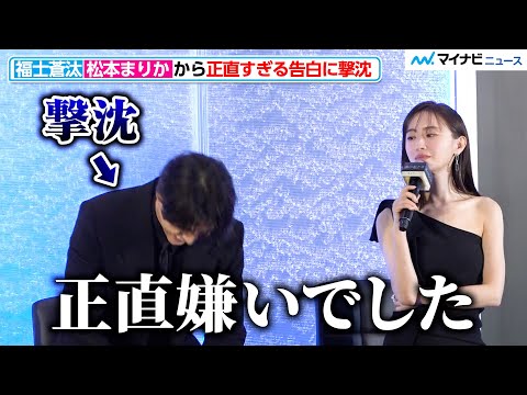 福士蒼汰、松本まりか から正直すぎる告白に撃沈「嫌いでした」印象の変化も明かす 『湖の女たち』完成報告会