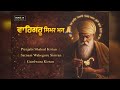 ਵਾਹਿਗੁਰੂ ਸਿਮਰ ਮਨ 🙏 | Punjabi Shabad Kirtan | Satnam Waheguru Simran | Gurdwara Kirtan