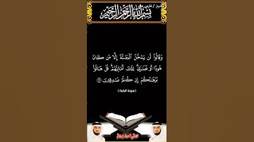 سورة البقرة الآيتين 111 و112 بصوت الشيخ فارس عباد برواية حفص #القرآن_الكريم #اكسبلور #viral #المصحف