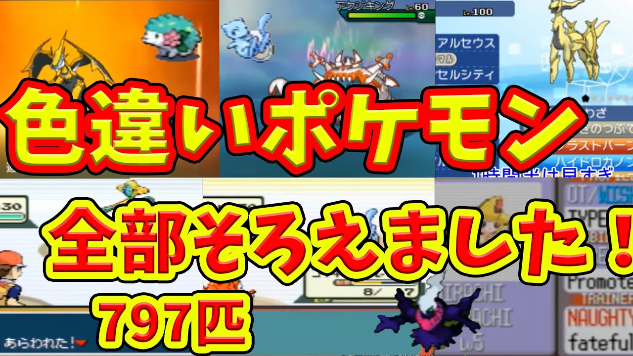 色違いポケモン全てゲットしました Youtube