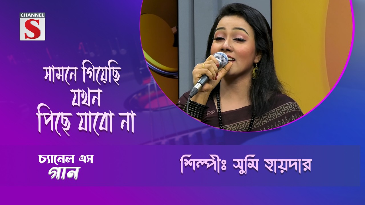 সামনে গিয়েছি যখন পিছে যাবো না | Channel S Entertainment |