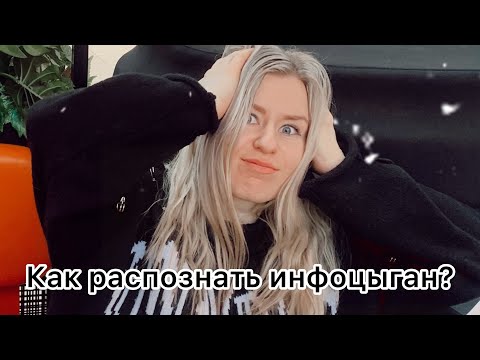 Как распознать инфоцыган? 10 признаков.