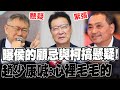 【全程字幕】曝侯的顧忌!稱柯很會搞懸疑! 趙少康看藍白合:連我都有點緊張.心裡毛毛的