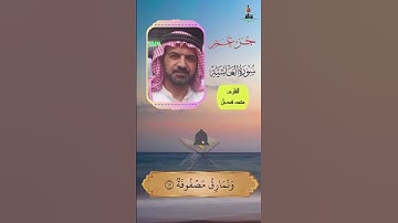 تلاوة سورة الغاشية بصوت القارئ محمد قنديل