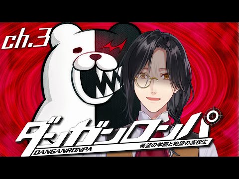 【ダンガンロンパ】Chapter.03-1【シェリン/にじさんじ】