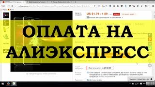 Как оплачивать на Алиэкспресс | Как оплатить по выгодному крусу на Aliexpress.