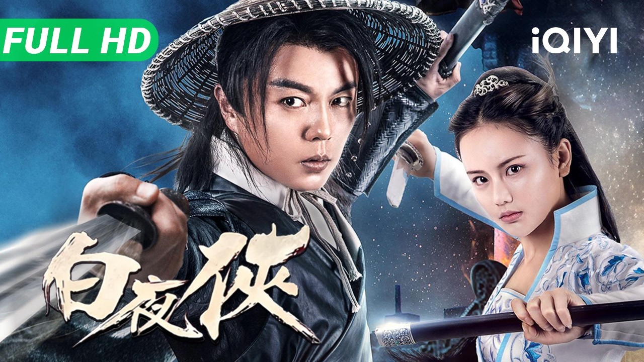【Multi Sub】《白夜侠》The Knight in the White Night 大内高手陷入美人计 劫持皇帝找秘籍 逆袭成为天下第一【武侠 动作 | 谢苗 |  iQIYI大电影】