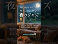夜のジャズ　ゆっくりとくつろぐ静かなジャズBGM #PianoJazz #作業用BGM