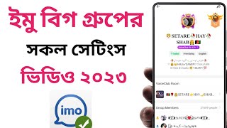 ইমু বিগ গ্রুপ সকল সেটিংস | how to create imo big group all settings 2023