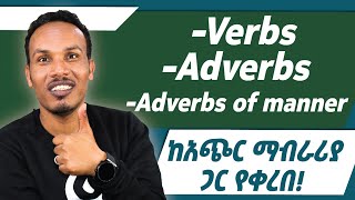 Verbs and adverbs/ቀላል በሆነ መንገድ