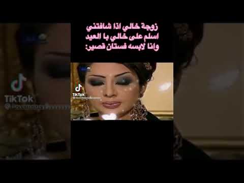 ثروباك زوجة خالي اذا شافتني بفستان قصير