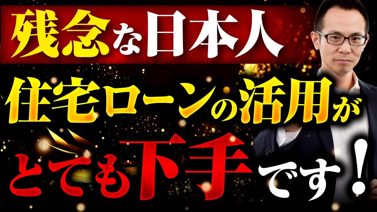 【勘違い】ほとんどの人が知らない住宅ローンのメリットとは？期限の利益を認識することが金融リテラシー向上につながります！