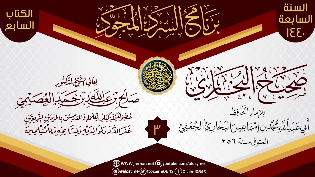 المجلس 3 من السرد المجود لـ(صحيح البخاري) | الشيخ صالح العصيمي
