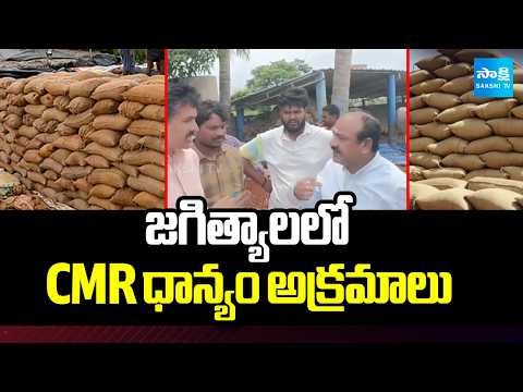 జగిత్యాలలో CMR ధాన్యం అక్రమాలు | Irregularities in CMR paddy in Jagtial | Sakshi TV - SAKSHITV