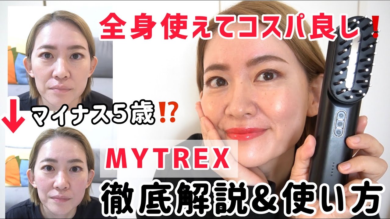 【MYTREX】デンキブラシ以上⁉️整形級コスパ最強❗️美顔器見つけました【徹底解説＆使い方】