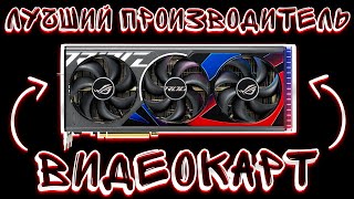 видео: КАКУЮ ВИДЕОКАРТУ ВЫБРАТЬ ? ПОЧЕМУ НЕЛЬЗЯ ПОКУПАТЬ ВИДЕОКАРТЫ У ЭТИХ КОМПАНИЙ ? картинка: КАКУЮ ВИДЕОКАРТУ ВЫБРАТЬ ? ПОЧЕМУ НЕЛЬЗЯ ПОКУПАТЬ ВИДЕОКАРТЫ У ЭТИХ КОМПАНИЙ ?