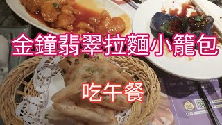 金鐘翡翠拉麵小籠包吃午餐Lunch at Admiralty Crystal Jade