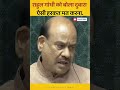 राहुल गांधी पर स्पीकर गुस्सा 😱