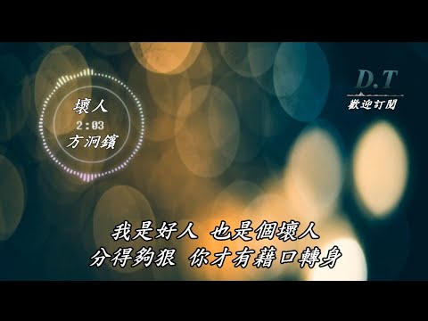 壞人--方泂鑌【 動態歌詞 Lyrics 】『容忍的人其實並不笨 只是寧可對自己殘忍』【D.T】推薦聆聽歌曲