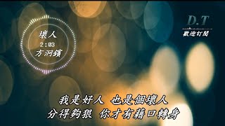 壞人--方泂鑌【 動態歌詞 Lyrics 】『容忍的人其實並不笨 只是寧可對自己殘忍』【D.T】推薦聆聽歌曲