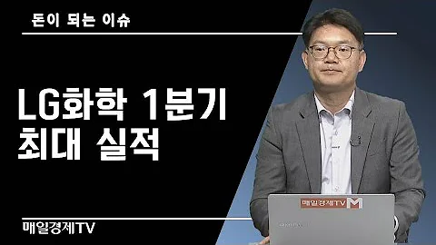 돈이 되는 이슈 LG화학 1분기 최대 실적 박주근 리더스인덱스 대표 매일경제TV