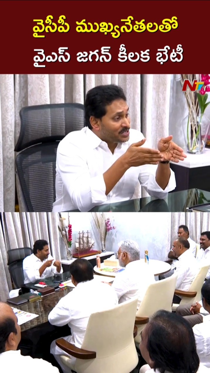 YS Jagan l వైసీపీ ముఖ్యనేతలతో వైఎస్ జగన్ కీలక భేటీ l NTV