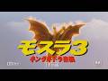 『モスラ3 キングギドラ来襲』（1998）予告篇 ／ 【東宝名画座】で本編配信中