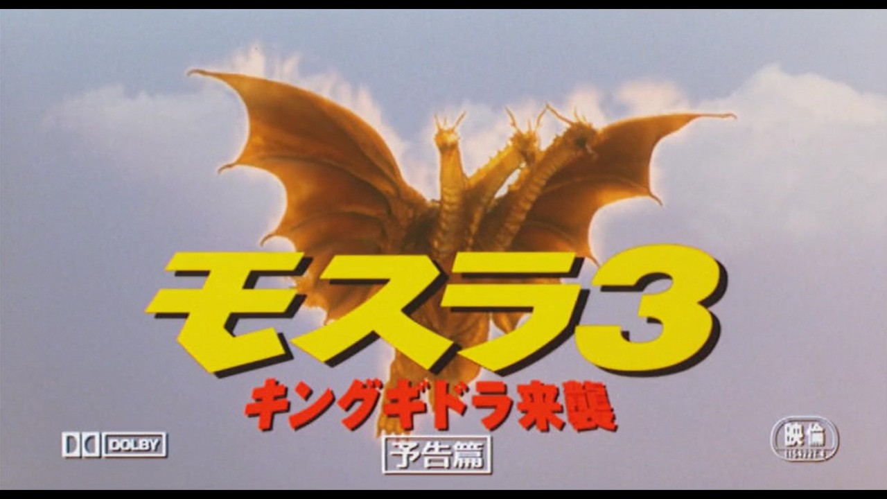モスラ3 キングギドラ来襲』（1998）予告篇 ／ 【東宝名画座】で本編 