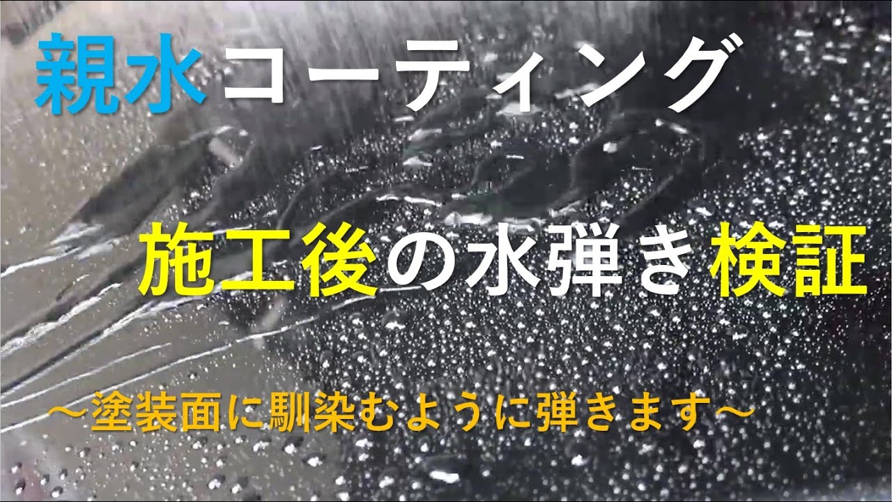 車のガラス コーティングの水弾き親水 撥水 滑水どれが一番よい 車のガラス コーティングの水弾き親水 撥水 滑水どれが一番よい