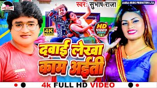 #Subhash Raja का सुपरहीट चइता गीत || दवाई लेखा काम अईती || Bhojpuri song 2023 || #video